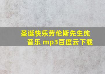 圣诞快乐劳伦斯先生纯音乐 mp3百度云下载